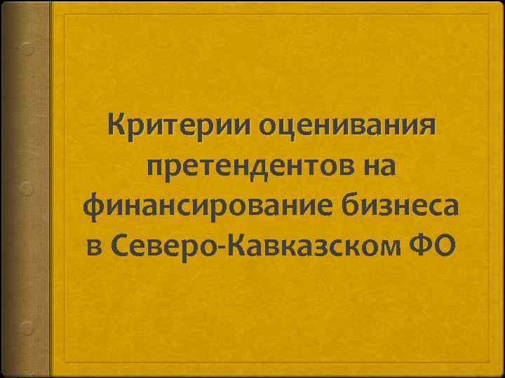 Критерии оценивания претендентов на финансирование бизнеса в Северо-Кавказском ФО 