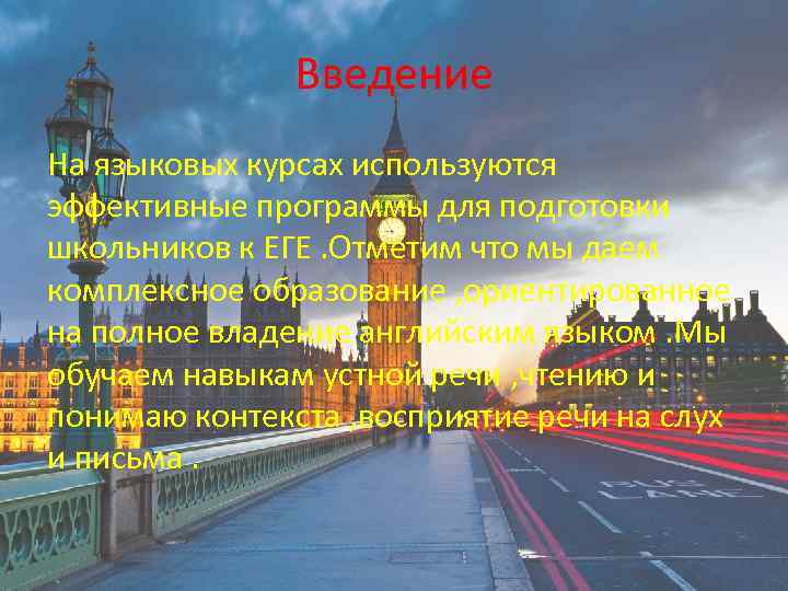 Введение На языковых курсах используются эффективные программы для подготовки школьников к ЕГЕ. Отметим что