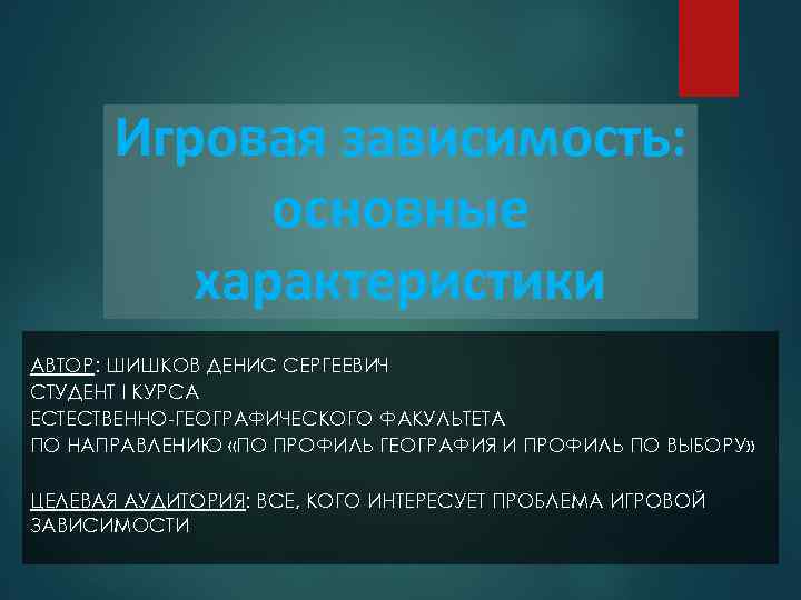 Основные зависимости. Основная характеристика любой зависимости. Характеристика игровой зависимости. Характеристика любой зависимости это. Игорная зависимость характеристика.