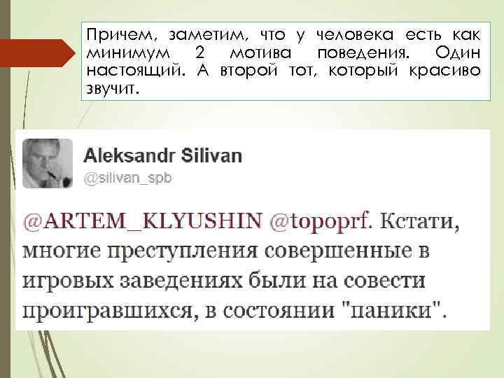 Причем, заметим, что у человека есть как минимум 2 мотива поведения. Один настоящий. А