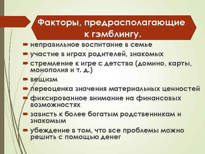 Факторы, предрасполагающие к гэмблингу. неправильное воспитание в семье участие в играх родителей, знакомых стремление