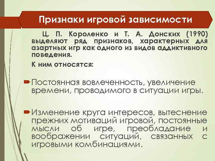 Признаки игровой зависимости Признаки игровойзависимости Ц. П. Короленко и Т. А. Донских (1990) выделяют