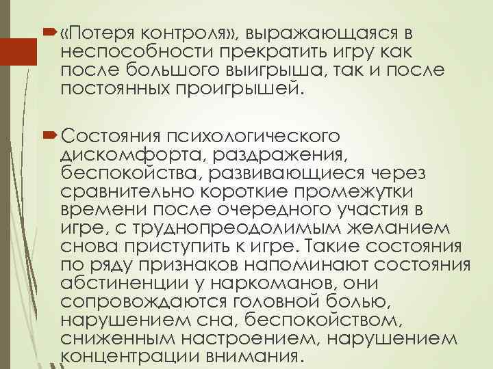  «Потеря контроля» , выражающаяся в неспособности прекратить игру как после большого выигрыша, так