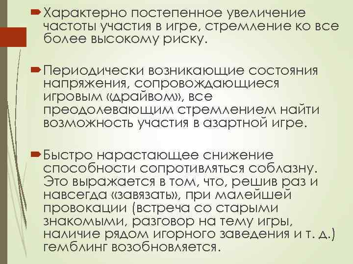  Характерно постепенное увеличение частоты участия в игре, стремление ко все более высокому риску.