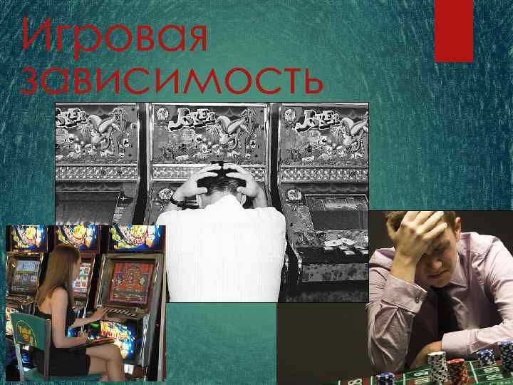 Игровая зависимость 