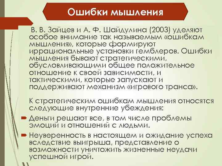 Ошибки мышления В. В. Зайцев и А. Ф. Шайдулина (2003) уделяют особое внимание так