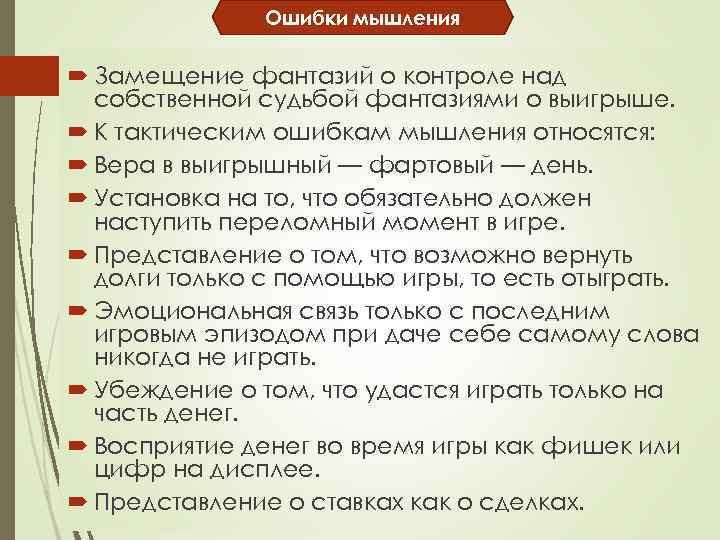 Ошибки мышления Замещение фантазий о контроле над собственной судьбой фантазиями о выигрыше. К тактическим