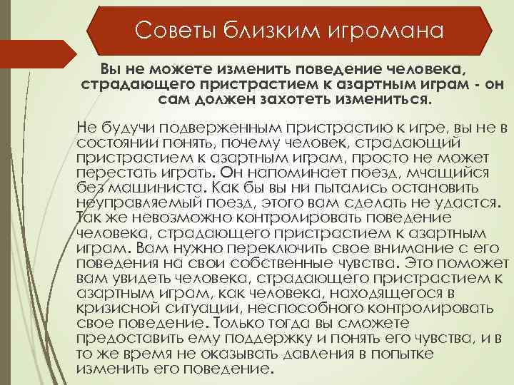 Советы близким игромана Вы не можете изменить поведение человека, страдающего пристрастием к азартным играм