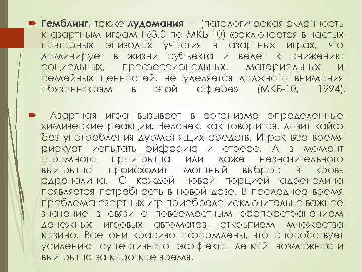  Гемблинг, также лудомания — (патологическая склонность к азартным играм F 63. 0 по