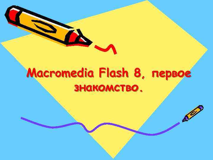 Macromedia Flash 8, первое знакомство. 