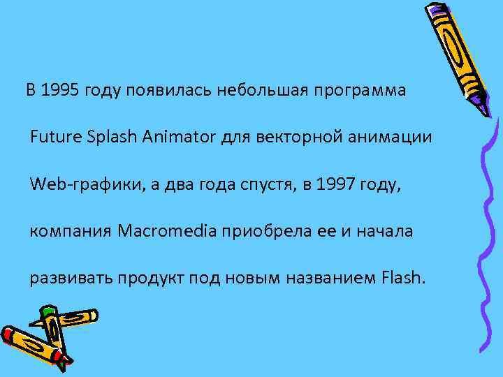 В 1995 году появилась небольшая программа Future Splash Animator для векторной анимации Web-графики, а