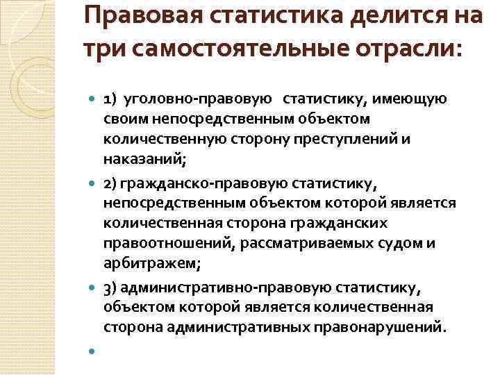 Правовая статистика. Отрасли правовой статистики. Основные разделы правовой статистики. Понятие уголовно-правовой статистики..