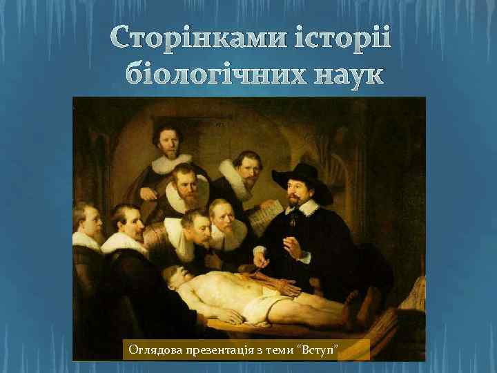 Сторінками історіі біологічних наук Оглядова презентація з теми “Вступ” 