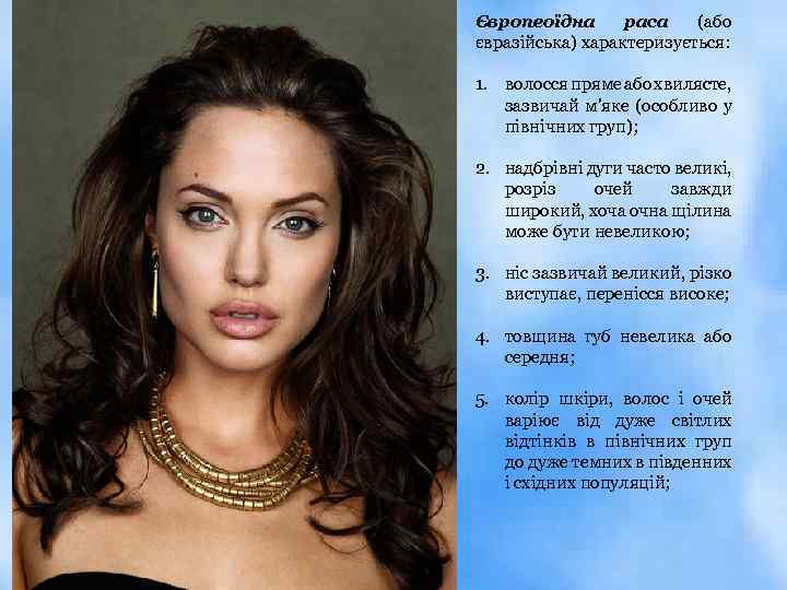 Європеоїдна раса (або євразійська) характеризується: 1. волосся пряме або хвилясте, зазвичай м'яке (особливо у