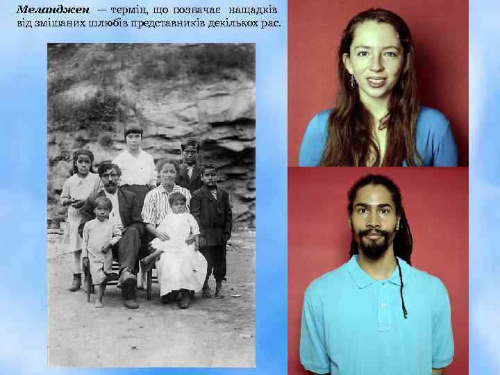Меланджен — термін, що позначає нащадків від змішаних шлюбів представників декількох рас. 