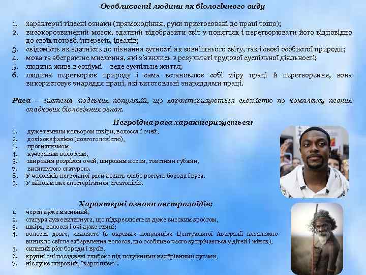 Особливості людини як біологічного виду 1. 2. 3. 4. 5. 6. характерні тілесні ознаки