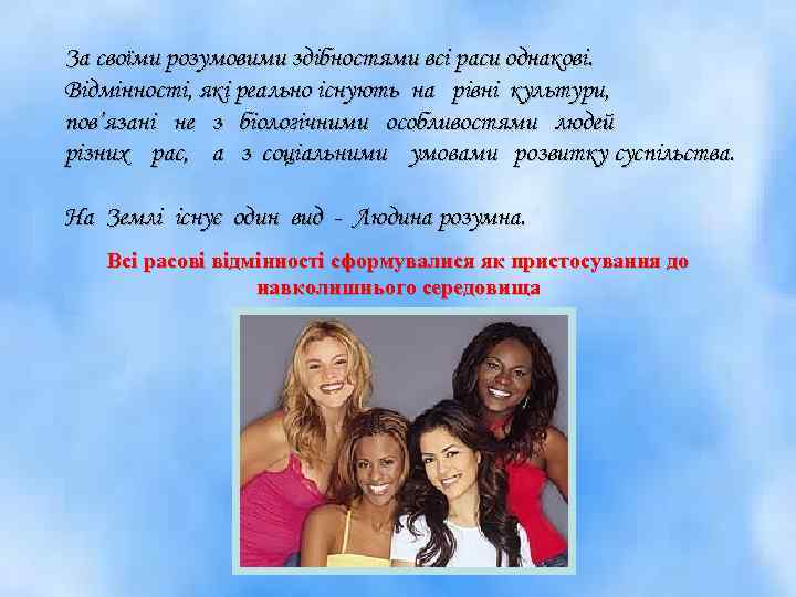 За своїми розумовими здібностями всі раси однакові. Відмінності, які реально існують на рівні культури,