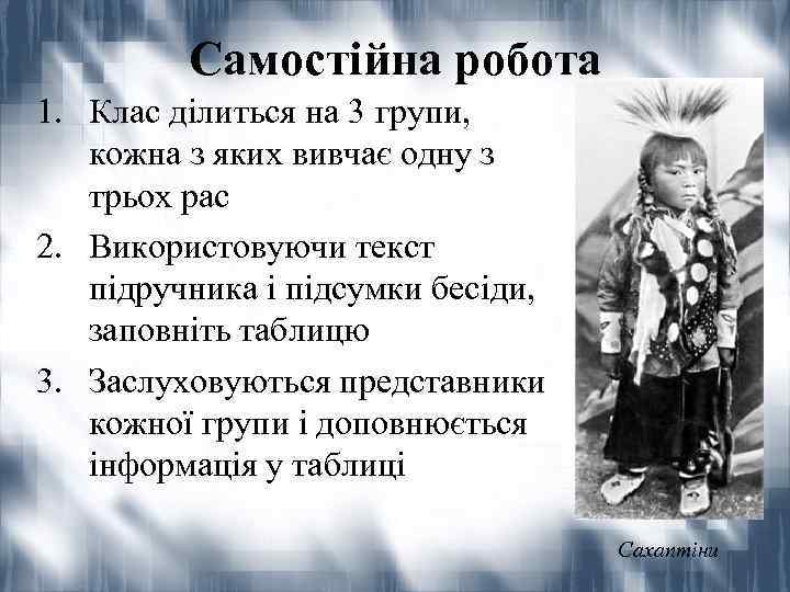 Самостійна робота 1. Клас ділиться на 3 групи, кожна з яких вивчає одну з