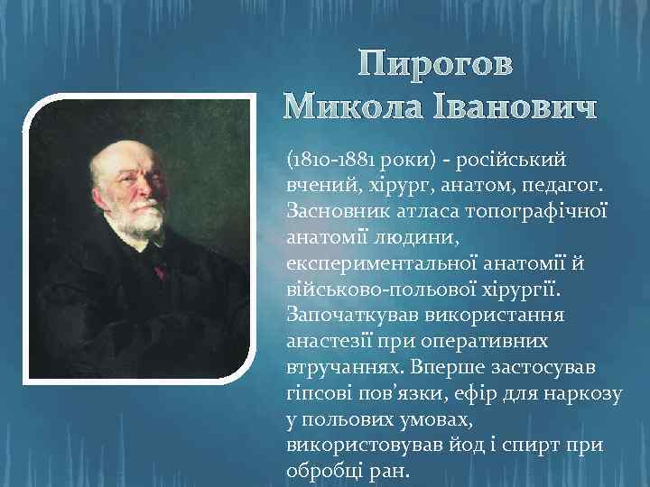 Пирогов Микола Іванович (1810 -1881 роки) - російський вчений, хірург, анатом, педагог. Засновник атласа