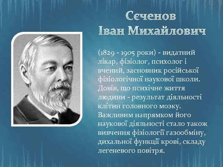Сєченов Іван Михайлович (1829 - 1905 роки) - видатний лікар, фізіолог, психолог і вчений,