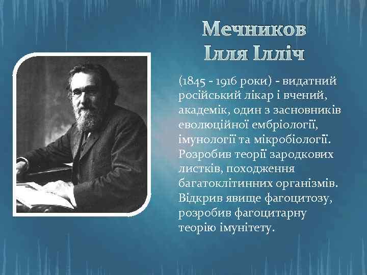 Мечников Ілля Ілліч (1845 - 1916 роки) - видатний російський лікар і вчений, академік,