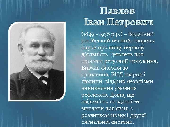Павлов Іван Петрович (1849 - 1936 р. р. ) – Видатний російський вчений, творець