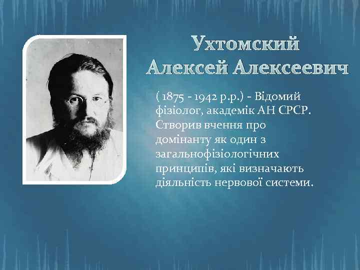 Ухтомский Алексеевич ( 1875 - 1942 р. р. ) - Відомий фізіолог, академік АН