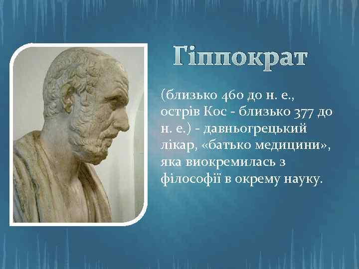 Гіппократ (близько 460 до н. е. , острів Кос - близько 377 до н.