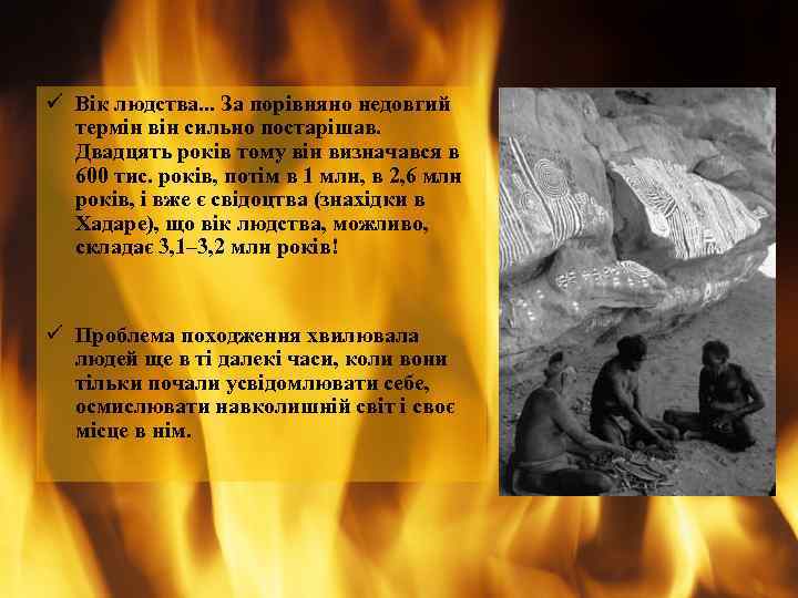 ü Вік людства. . . За порівняно недовгий термін він сильно постарішав. Двадцять років