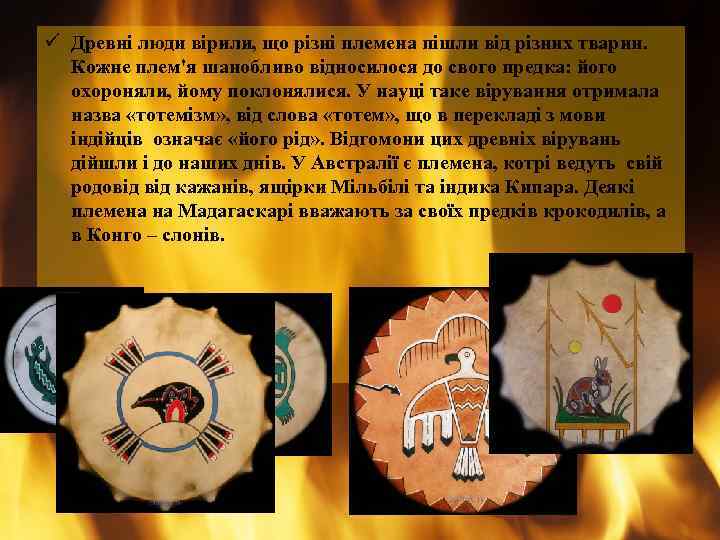 ü Древні люди вірили, що різні племена пішли від різних тварин. Кожне плем'я шанобливо