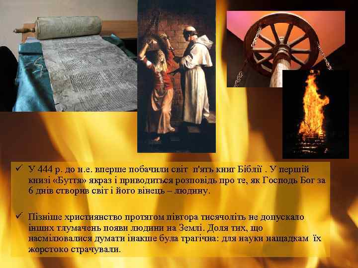 ü У 444 р. до н. е. вперше побачили світ п'ять книг Біблії. У