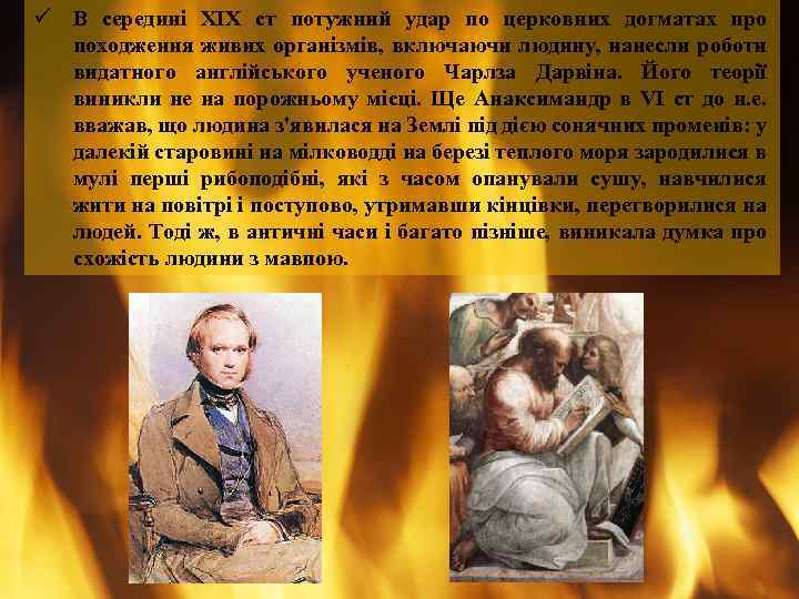 ü В середині XIX ст потужний удар по церковних догматах про походження живих організмів,