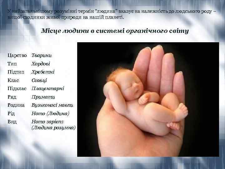 У найзагальнішому розумінні термін “людина” вказує на належність до людського роду – вищої сходинки