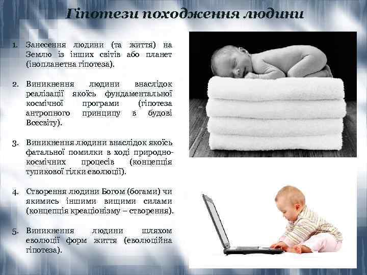 Гіпотези походження людини 1. Занесення людини (та життя) на Землю із інших світів або