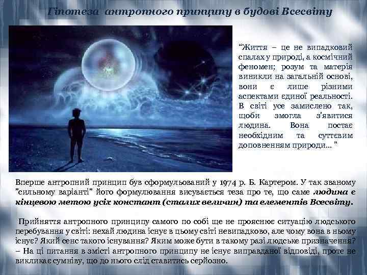 Гіпотеза антропного принципу в будові Всесвіту “Життя – це не випадковий спалах у природі,