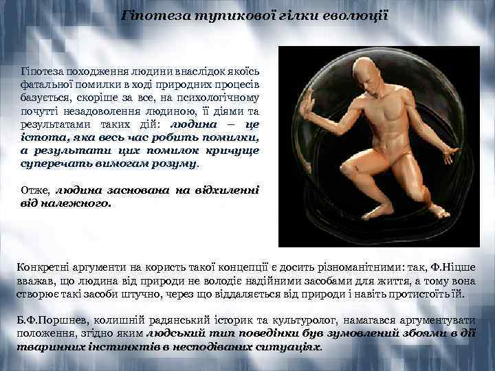 Гіпотеза тупикової гілки еволюції Гіпотеза походження людини внаслідок якоїсь фатальної помилки в ході природних