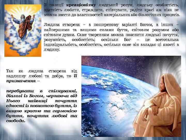 З позиції креаціонізму людський розум, людську особистість, здатність любити, страждати, співчувати, радіти красі аж