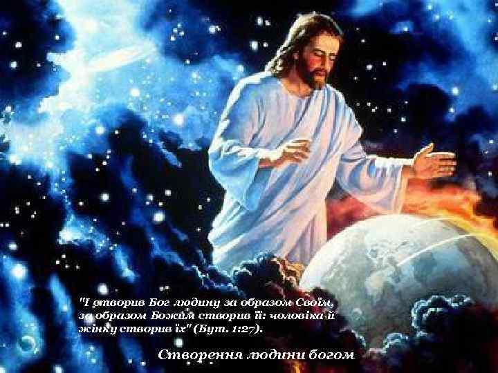 "І створив Бог людину за образом Своїм, за образом Божим створив її: чоловіка й