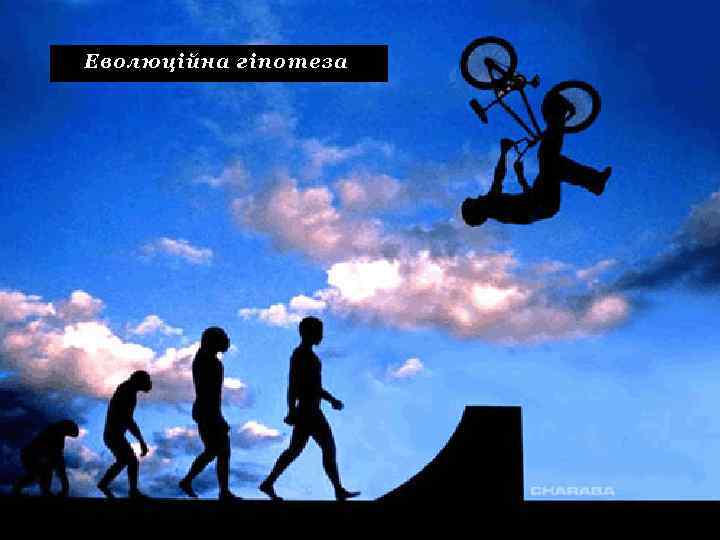 Еволюційна гіпотеза 