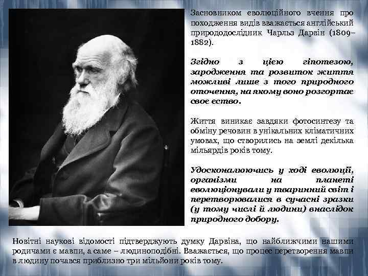 Засновником еволюційного вчення про походження видів вважається англійський природодослідник Чарльз Дарвін (1809– 1882). Згідно
