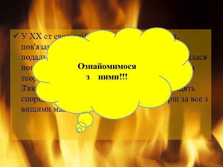 ü У XX ст еволюційна теорія і її положення, пов'язані з походженням людини, отримали
