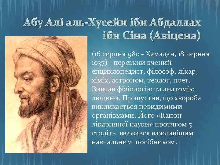 Абу Алі аль-Хусейн ібн Абдаллах ібн Сіна (Авіцена) (16 серпня 980 - Хамадан, 18