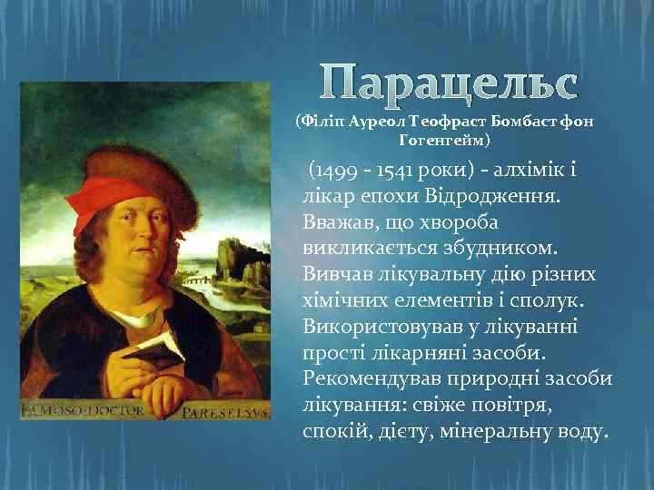 Парацельс (Філіп Ауреол Теофраст Бомбаст фон Гогенгейм) (1499 - 1541 роки) - алхімік і