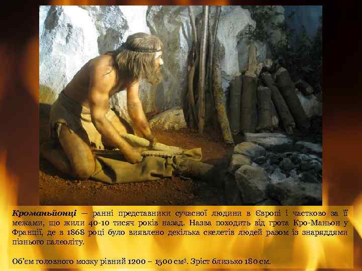 Кроманьйонці — ранні представники сучасної людини в Європі і частково за її межами, що