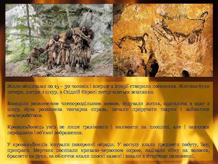 Жили общинами по 15 – 30 чоловік і вперше в історії створили поселення. Житлом