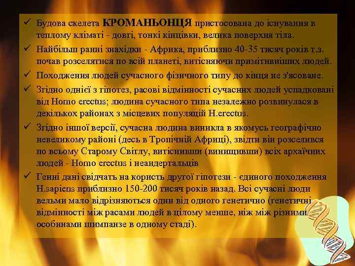 ü Будова скелета КРОМАНЬОНЦЯ пристосована до існування в теплому кліматі - довгі, тонкі кінцівки,