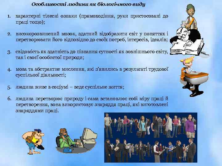 Особливості людини як біологічного виду 1. характерні тілесні ознаки (прямоходіння, руки пристосовані до праці