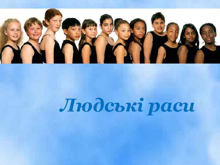 Людські раси 