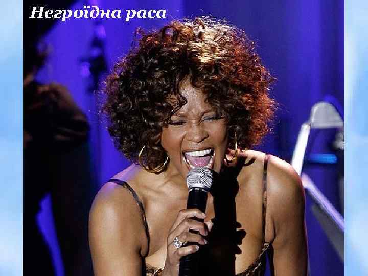 Негроїдна раса 