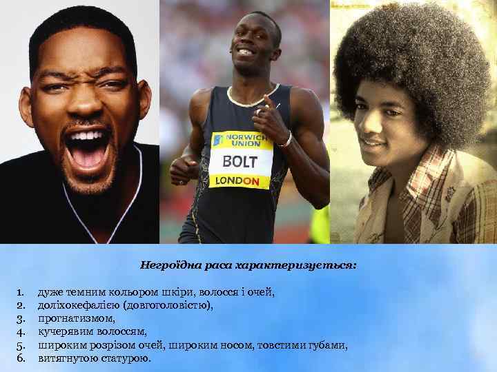 Негроїдна раса характеризується: 1. 2. 3. 4. 5. 6. дуже темним кольором шкіри, волосся